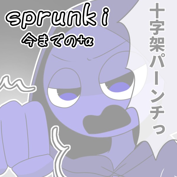sprunki詰め