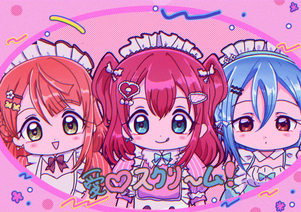 愛♡スクリ～ム