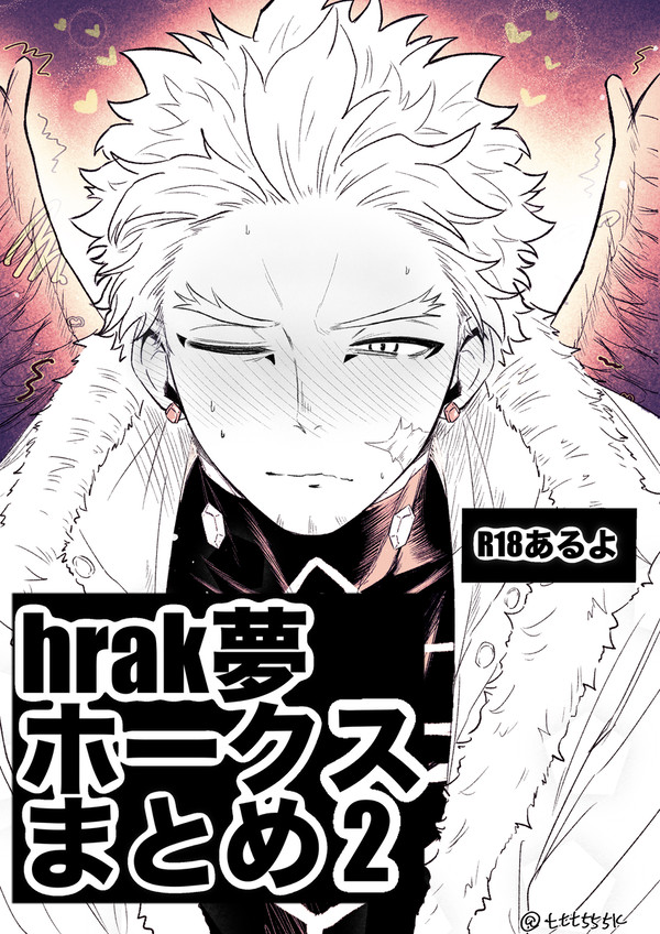 hrak夢まとめ②
