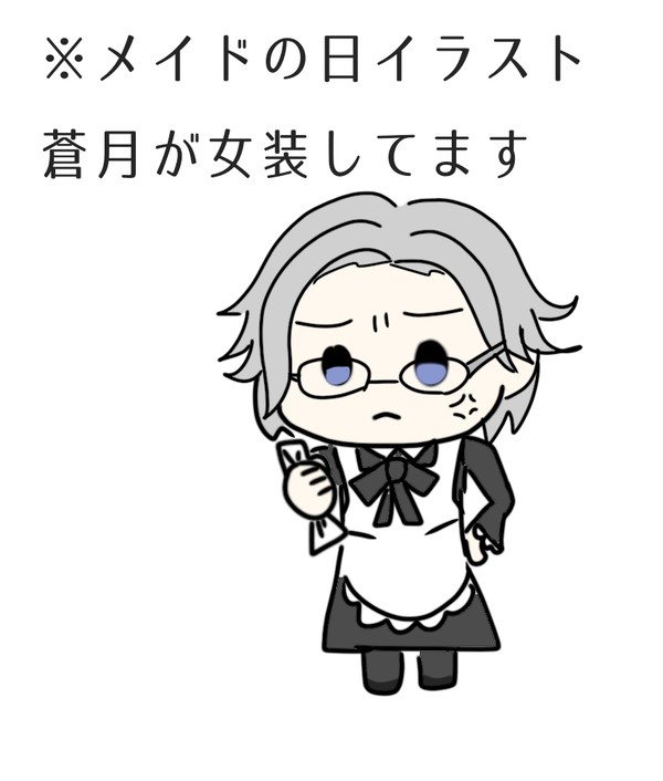 メイドの日ー