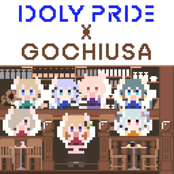 IDOLY PRIDE × ご注文はうさぎですか？