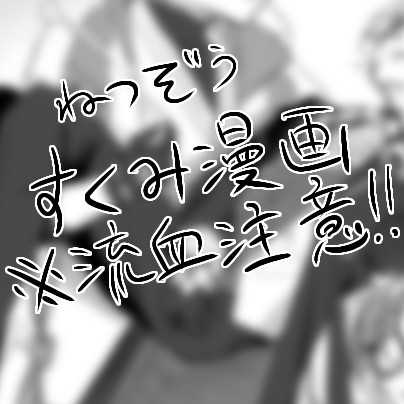 捏造すくみ漫画