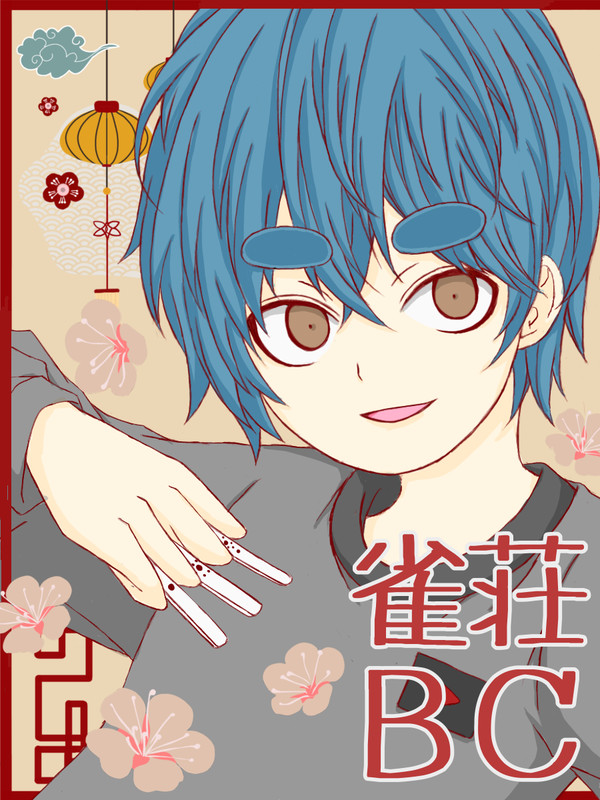 雀荘BC　BC×麻雀謎漫画