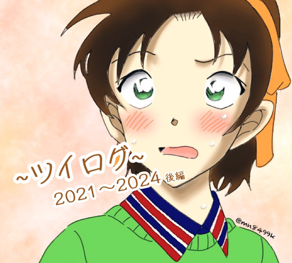 ツイログ 2021～2024(後編)