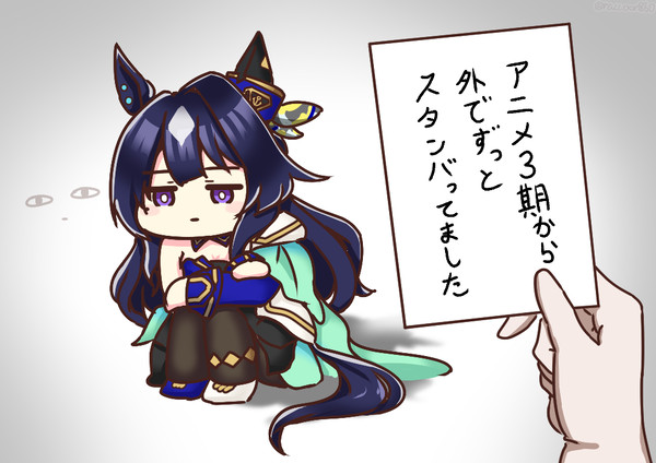 アニメ3期から外でずっとスタンバってました