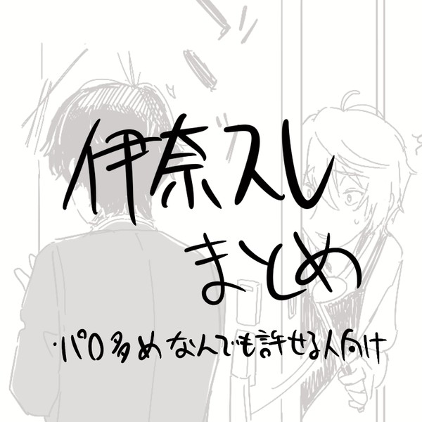 伊奈スレとか