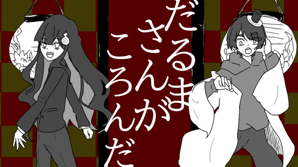 ※キャプション必読　めめ村でだるまさんがころんだ