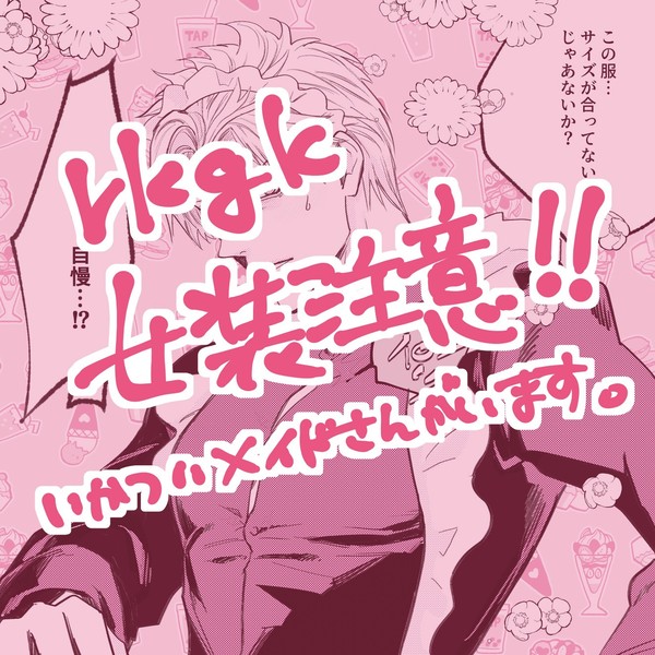 メイドの日