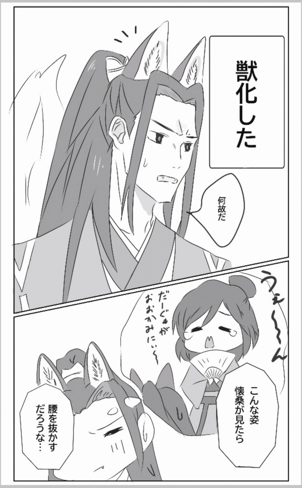 獣化しちゃった