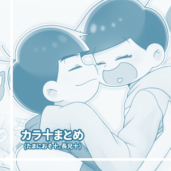 カラ十中心まとめ