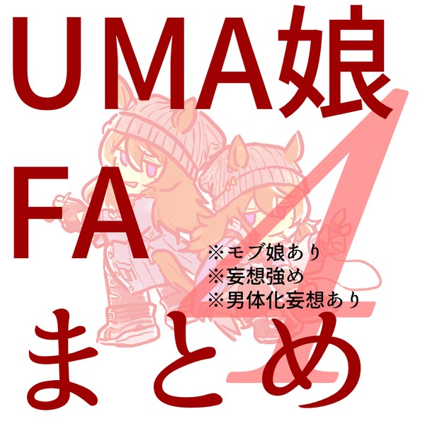 UMA娘FAまとめ4【キャプション必読】
