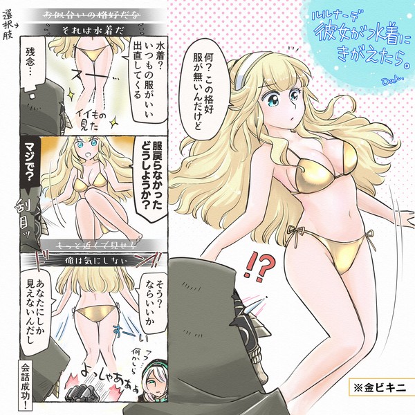 金ビキニのルルナーデと俺