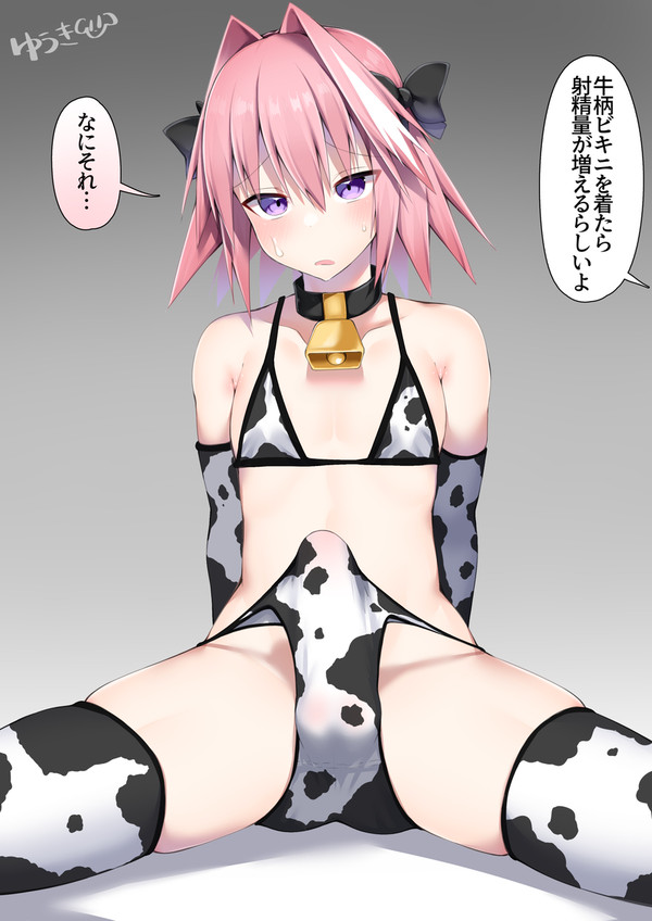 牛柄ビキニアストルフォくん