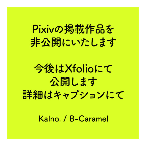 Pixivの作品を非公開にします