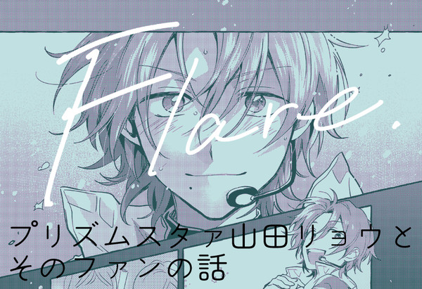 Flare【プリズムスタァ山田リョウとファンの話】