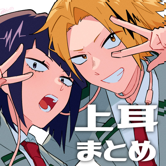 上耳まとめ
