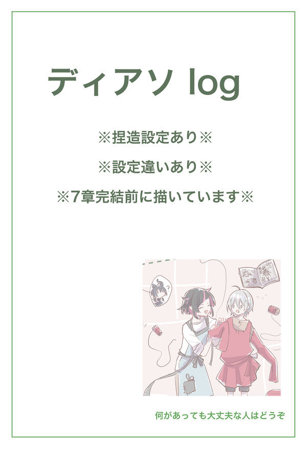 ディアソlog
