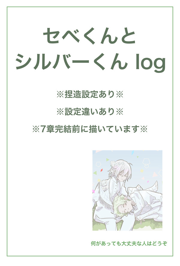 セベくんとシルバーくんlog