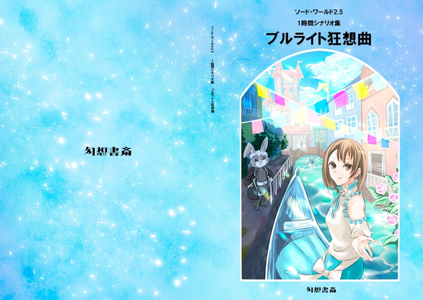 【ゲムマ2025春】ソード・ワールド2.5 ブルライト狂想曲