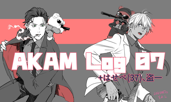 【赤安+α】Log07