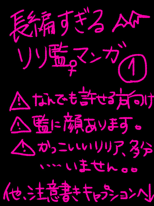 （※キャプションを必ず読んで下さい）長編過ぎるリリ監マンガ①