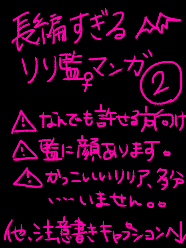 長編過ぎるリリ監マンガ②