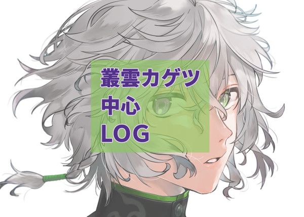 叢雲カゲツまとめ