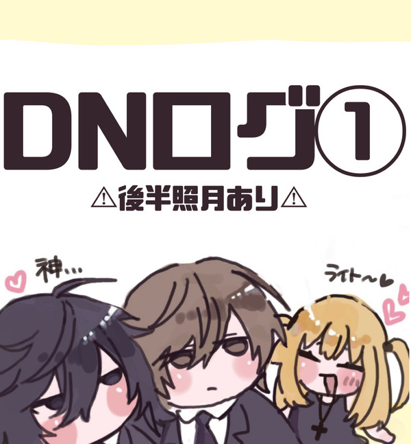 DNログ①