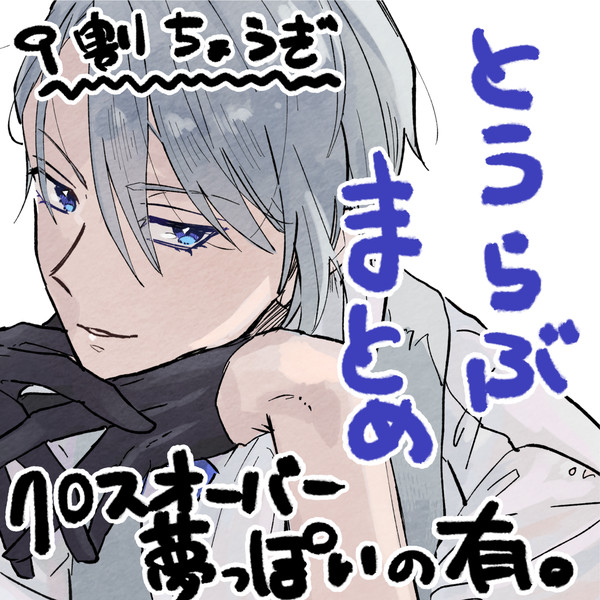 とうらぶ ログ03