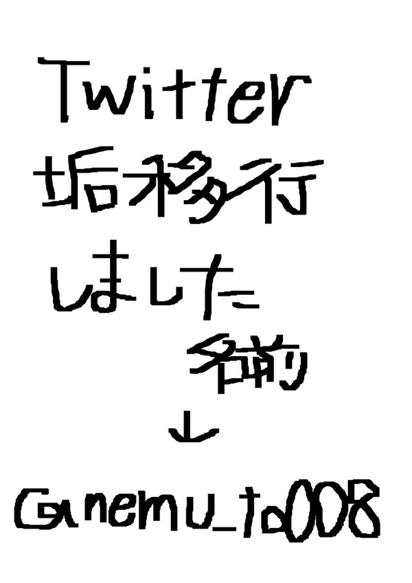 twitter垢移行しました