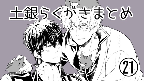 土銀らくがきまとめ21