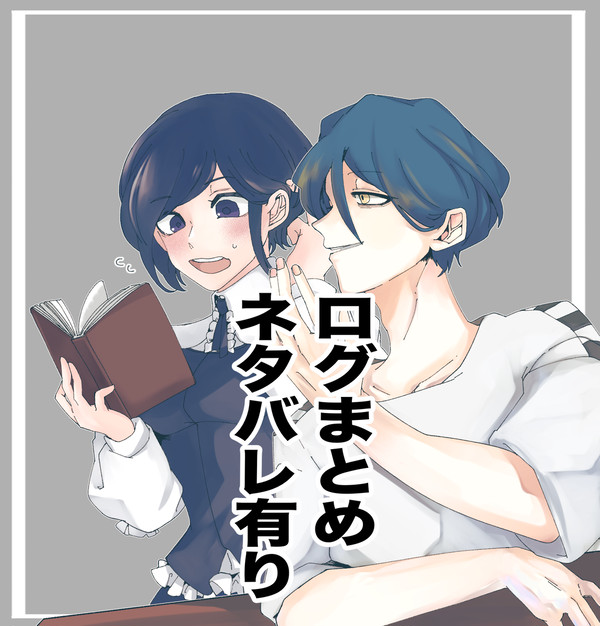 トシカイログ　2（ネタバレ有り）