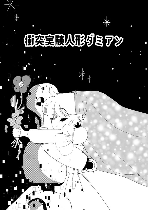 衝突実験人形ダミアンの恋