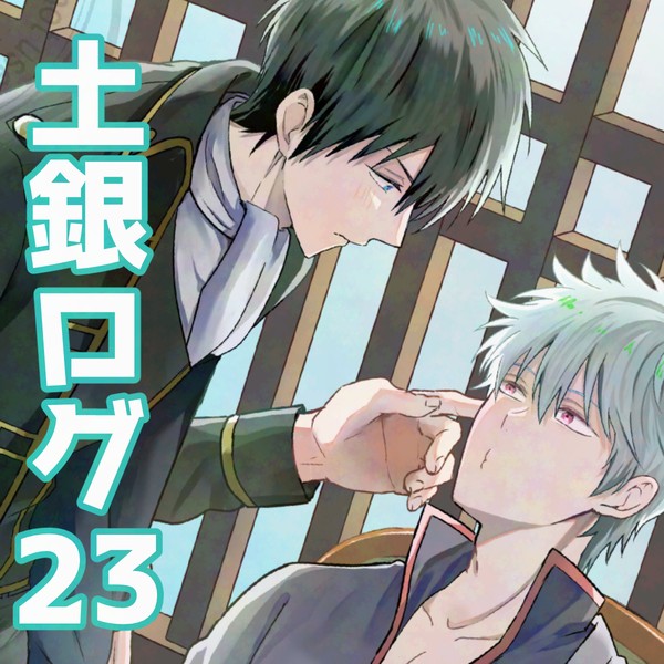 土銀ログ23
