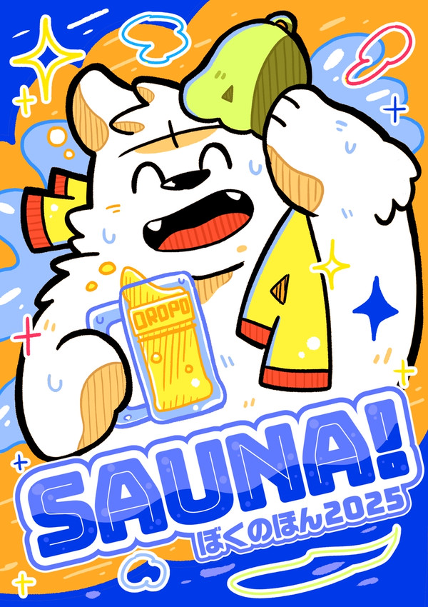 【通販開始！】SAUNA!ぼくのほん2025【関西けもケット】