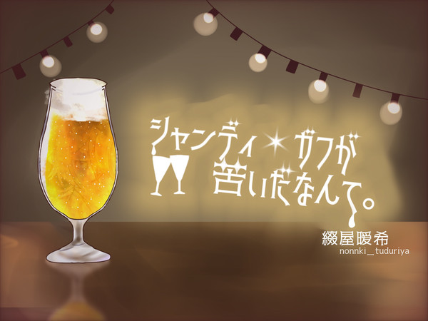 【自創作まとめ】シャンディ・ガフが苦いだなんて。