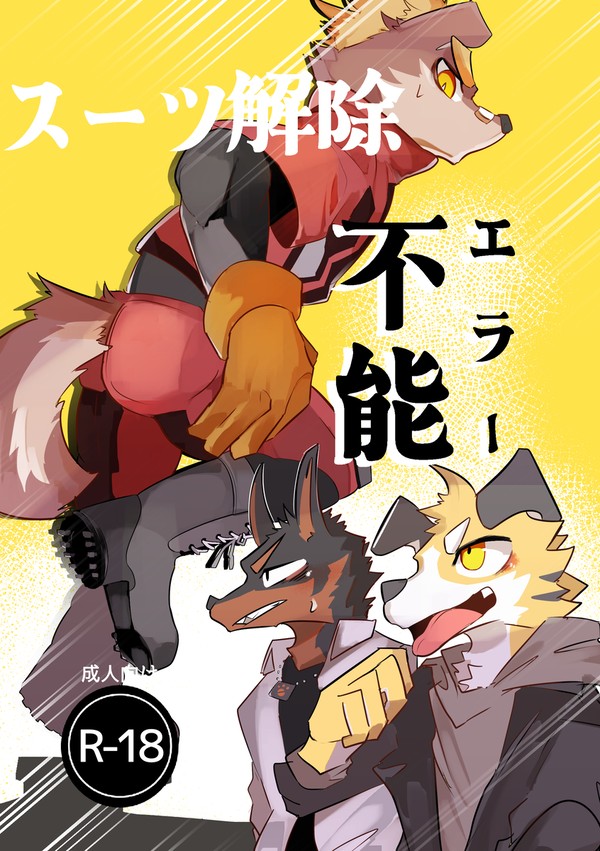 『スーツ解除不能』