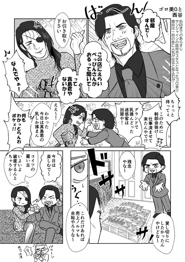 ゴロ美0と西谷