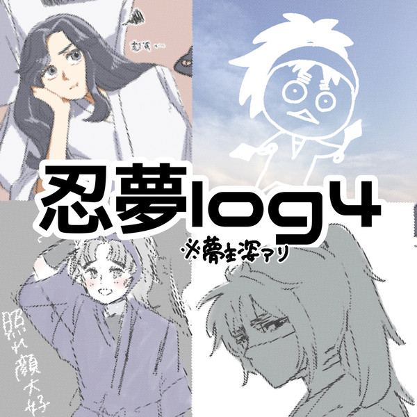 忍夢log4