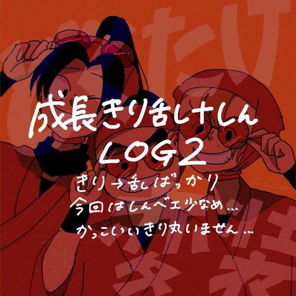 成長きり乱 LOG②