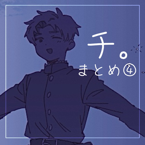チ。まとめ④
