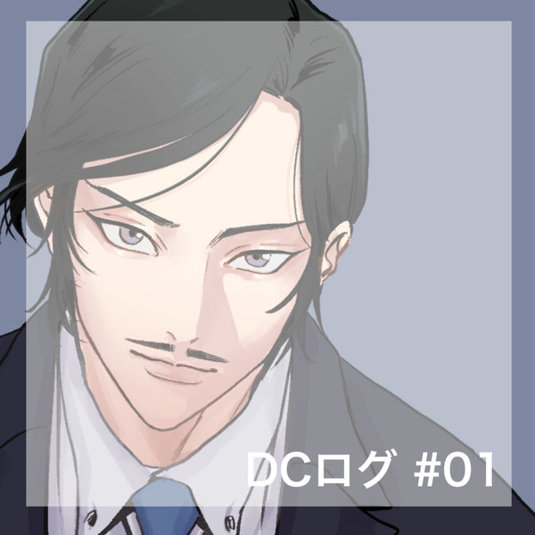 DCログ①