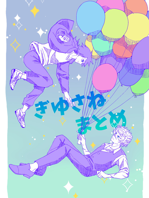 ぎゆさねまとめ
