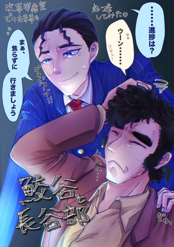 長谷部陸夫と鮫谷浩二の改革準備室（ねつ造）
