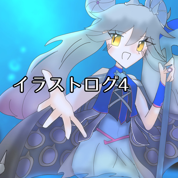 イラストログ4