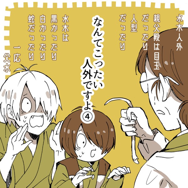 なんてこったい人外ですよ④