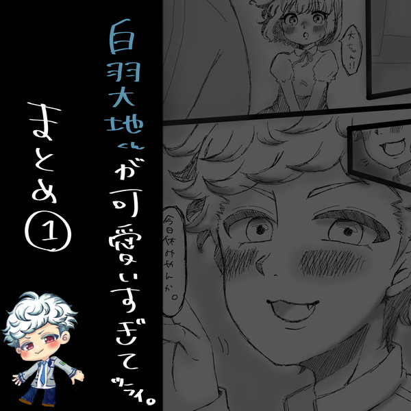 大地くんまとめ①
