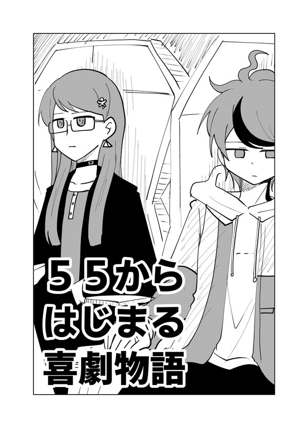 ５５からはじまる喜劇物語