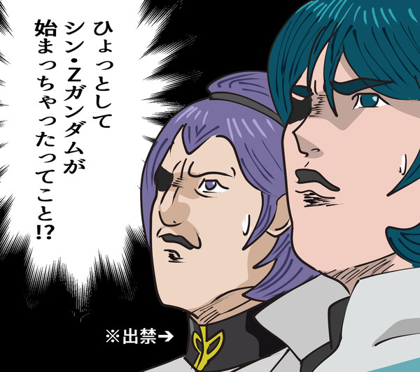 シン・Zガンダムってことだよね？