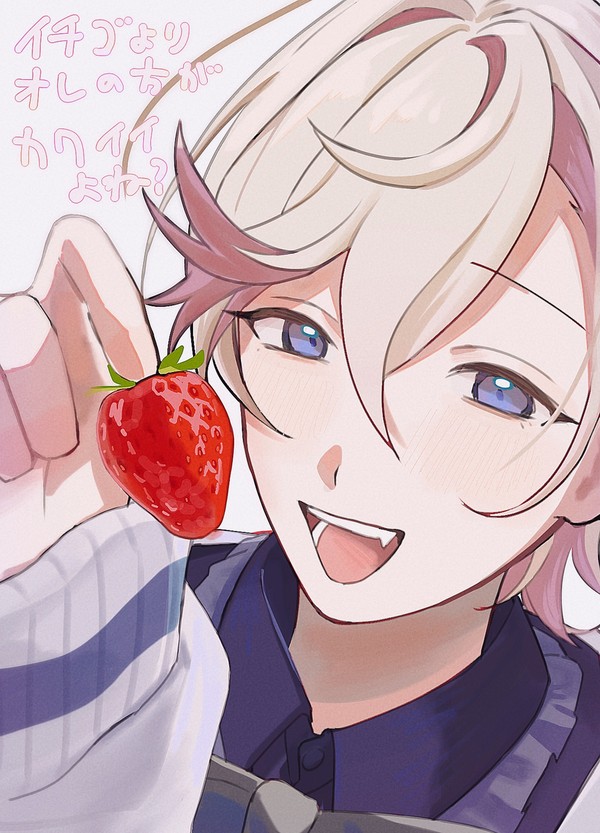 イチゴよりオレの方が可愛い🍓よね?